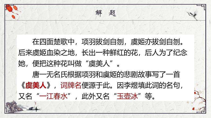 部编高教版2023 中职语文 基础模块下册 古诗词诵读 虞美人-课件第6页