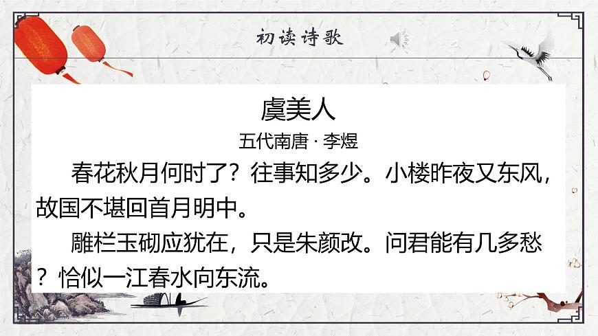 部编高教版2023 中职语文 基础模块下册 古诗词诵读 虞美人-课件第7页