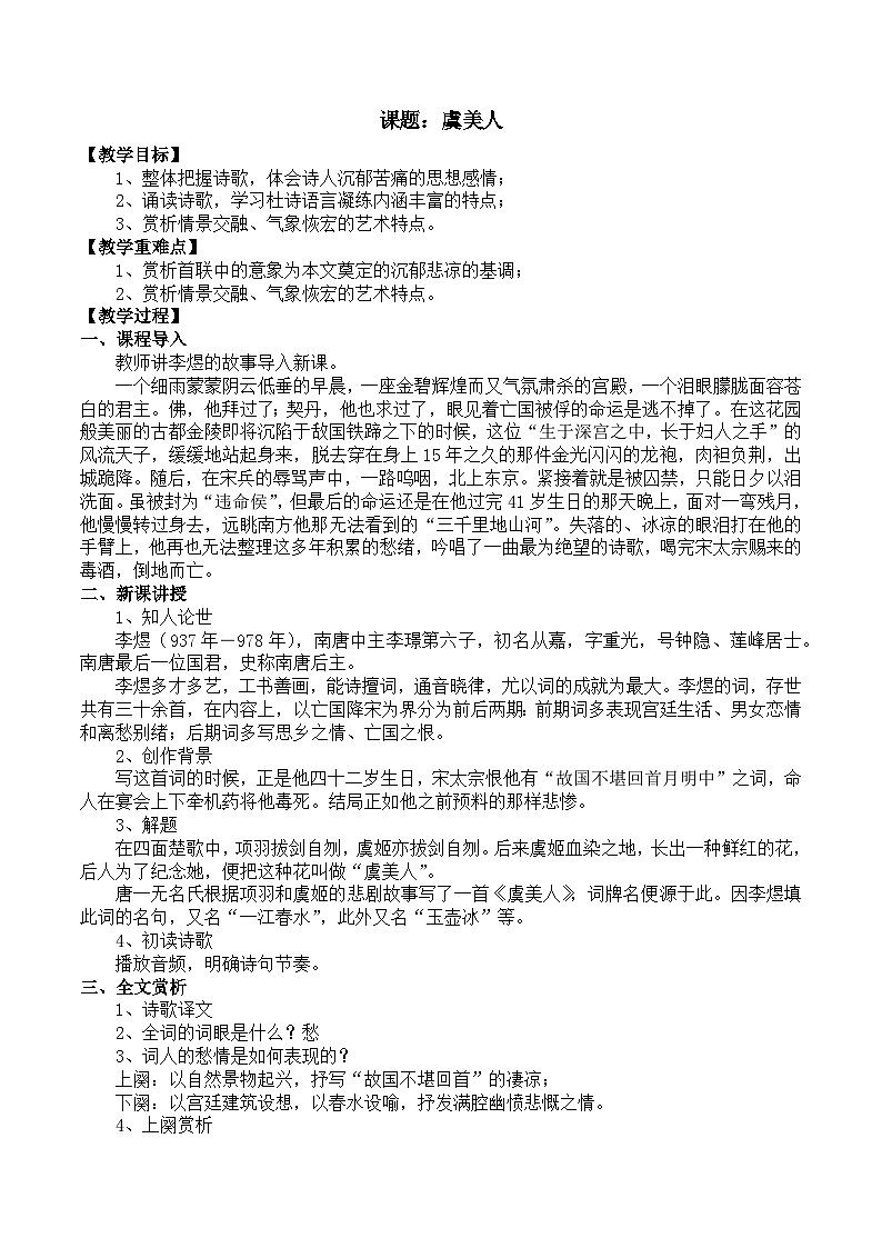 部编高教版2023 中职语文 基础模块下册 古诗词诵读 虞美人-教案第1页