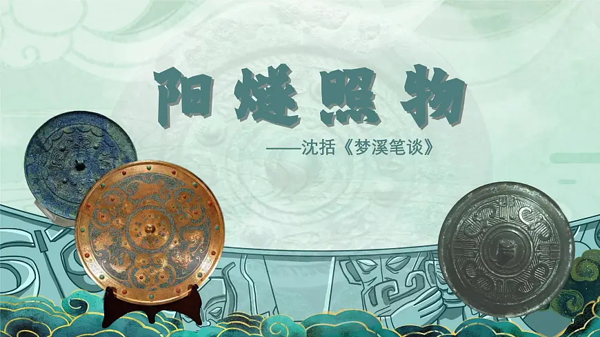 部编高教版（2024）拓展模块下册5.5《阳燧照物》课件第2页