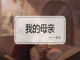 部編高教版2023 中職語文 拓展模塊上冊 第四單元第二課 我的母親-課件