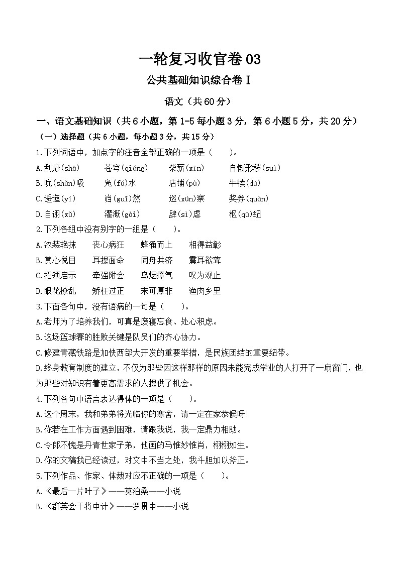 部编高教版2023 中职语文 25年福建中职学考收官卷03（原卷版）-试卷第1页