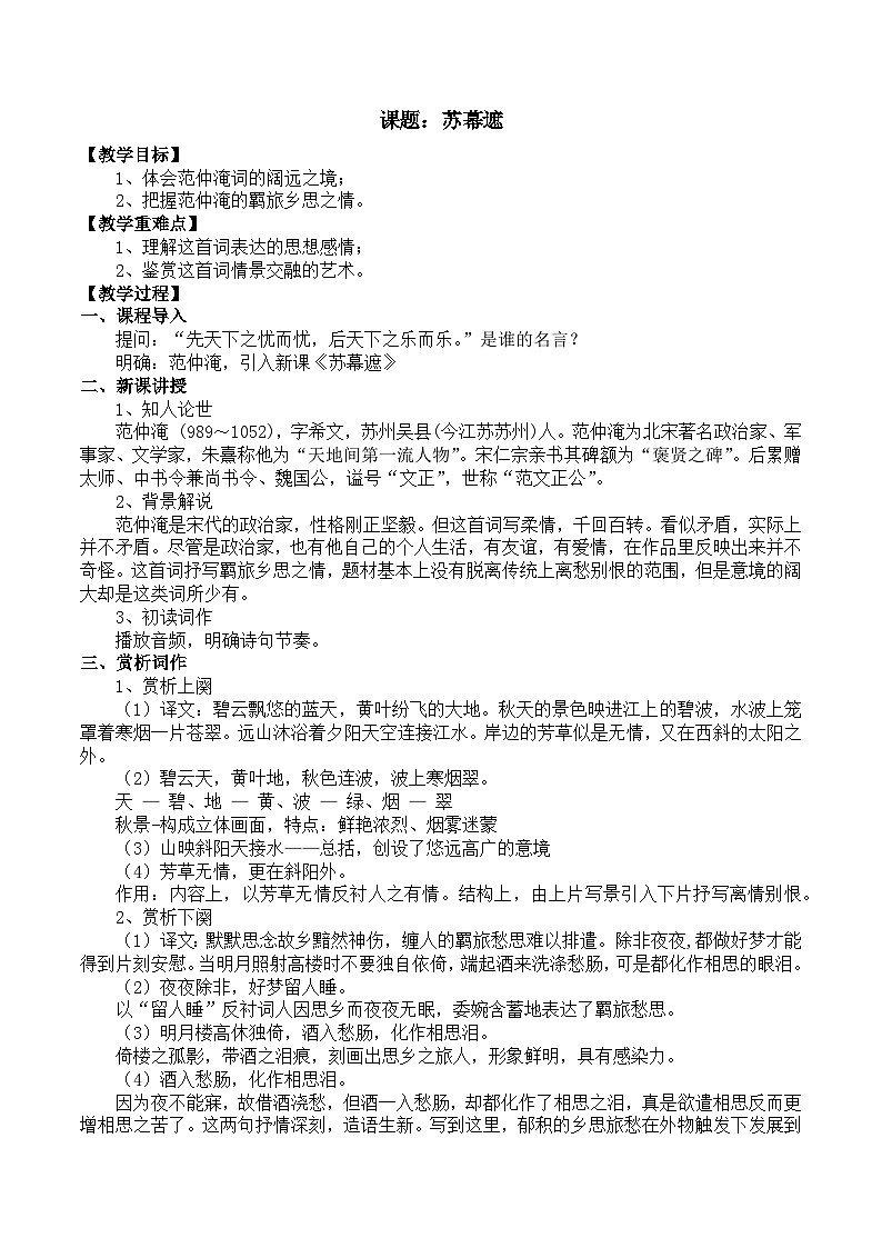 部编高教版2023 中职语文 基础模块下册 古诗词诵读 苏幕遮（碧云天）-教案第1页