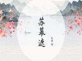 部編高教版2023 中職語文 基礎(chǔ)模塊下冊 古詩詞誦讀 蘇幕遮（碧云天）-課件