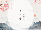 部編高教版2023 中職語文 基礎(chǔ)模塊下冊 古詩詞誦讀 蘇幕遮（碧云天）-課件
