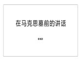 部編高教版2023 中職語文基礎模塊下冊5.1《在馬克思墓前的講話》-課件