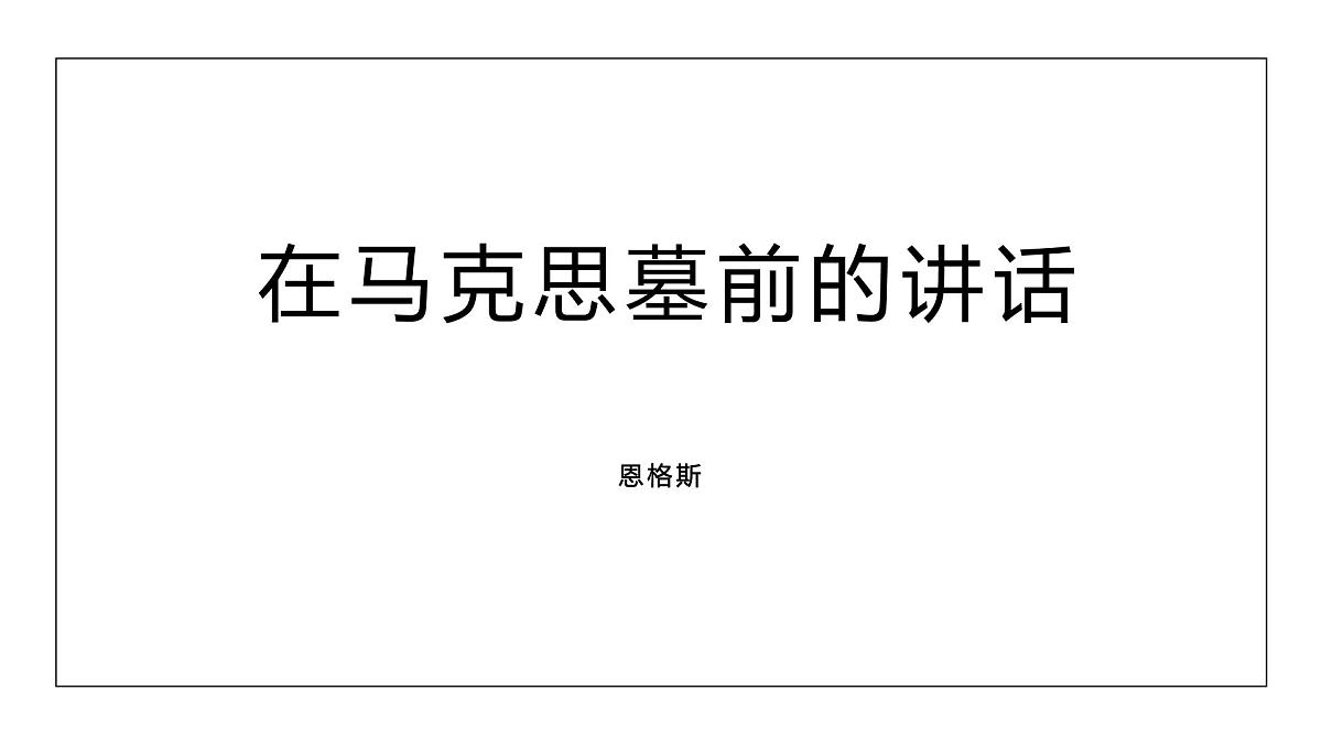 部编高教版2023 中职语文基础模块下册5.1《在马克思墓前的讲话》-课件第1页