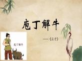 部編高教版2023 中職語文 基礎(chǔ)模塊上冊 第六單元 庖丁解牛-課件