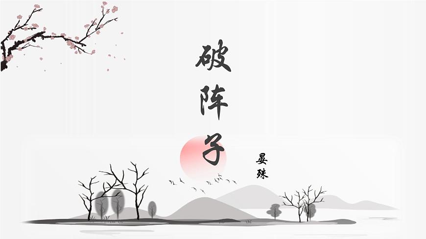 部编高教版2023 中职语文 基础模块下册 古诗词诵读 破阵子（燕子来时新社）-课件第1页