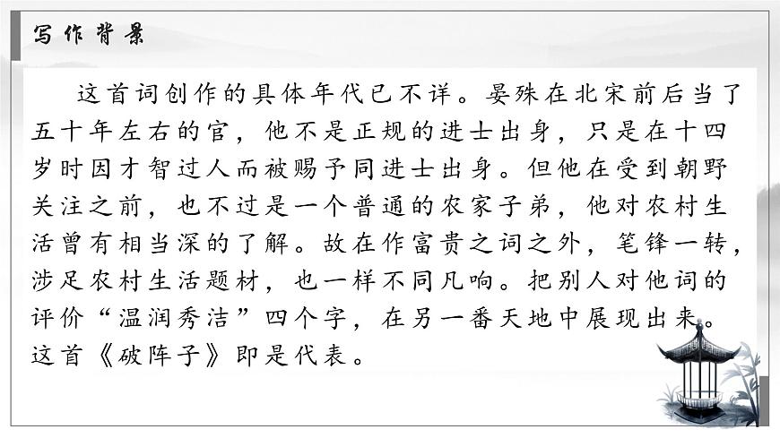 部编高教版2023 中职语文 基础模块下册 古诗词诵读 破阵子（燕子来时新社）-课件第7页