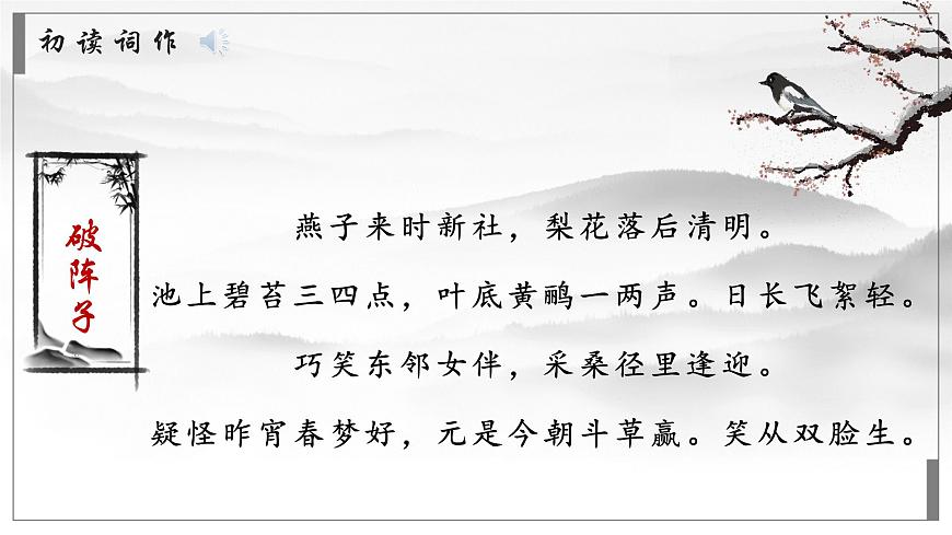 部编高教版2023 中职语文 基础模块下册 古诗词诵读 破阵子（燕子来时新社）-课件第8页