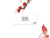 部編高教版2023 中職語(yǔ)文 基礎(chǔ)模塊下冊(cè) 第二單元第一課 國(guó)殤-課件