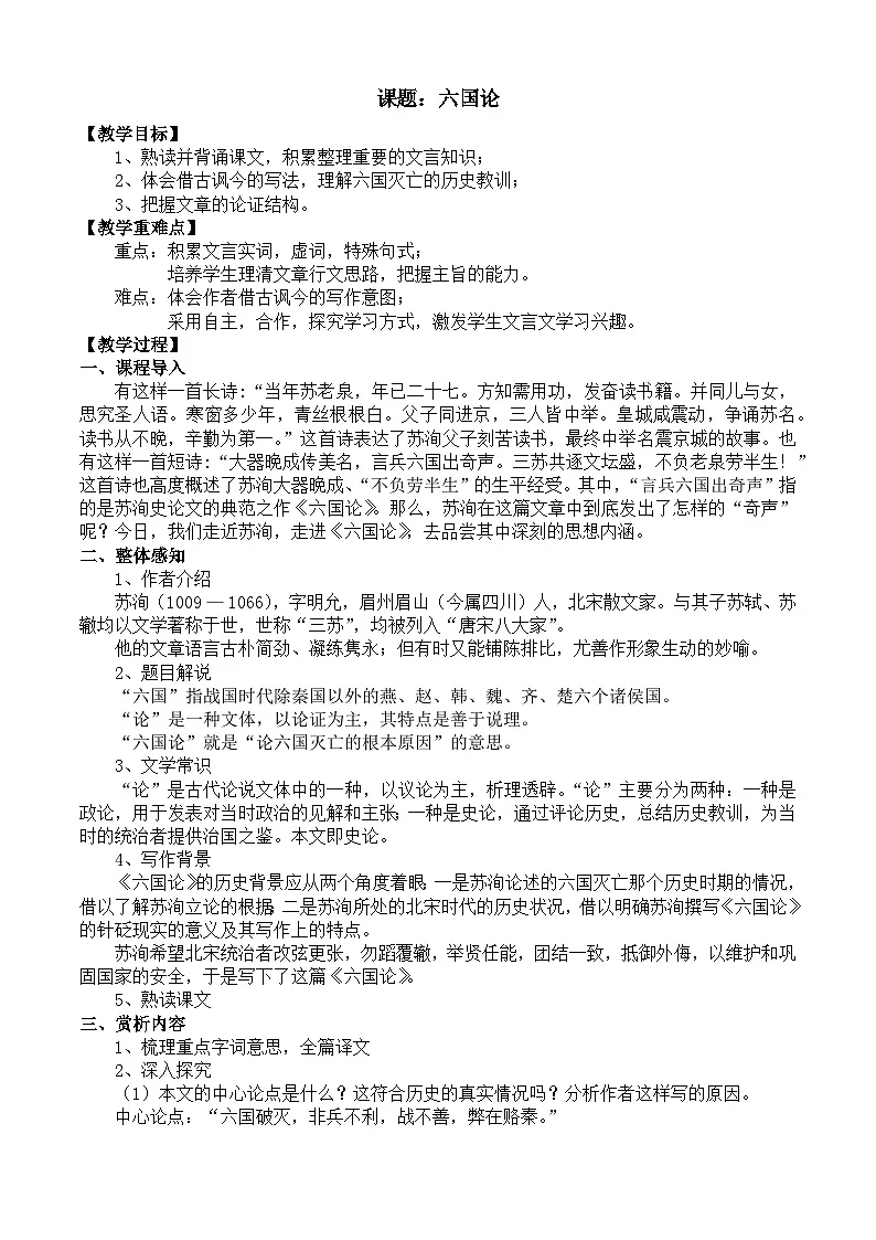 部编高教版2023 中职语文 拓展模块上册 第三单元第一课 六国论-教案第1页