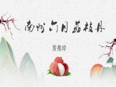 部編高教版2023 中職語文 職業(yè)模塊 第七單元第二課 南州六月荔枝丹-課件