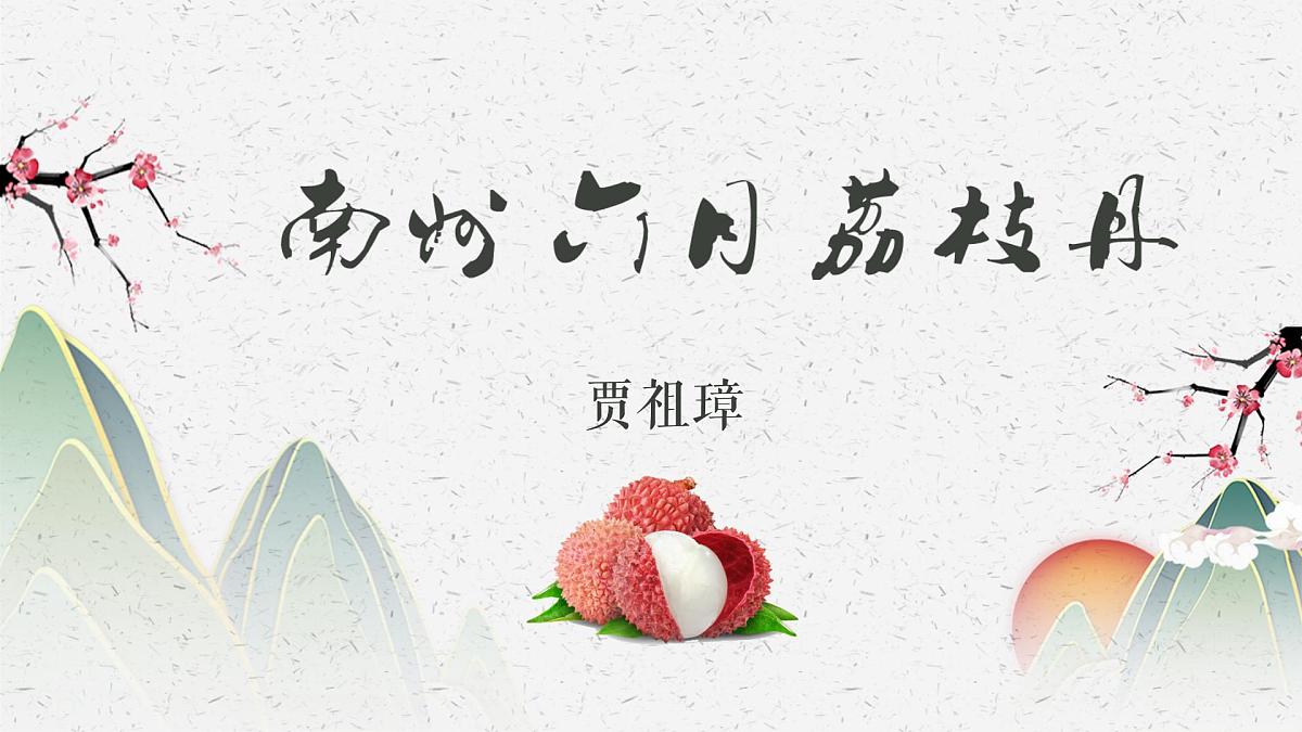 部编高教版2023 中职语文 职业模块 第七单元第二课 南州六月荔枝丹-课件第1页