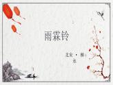 部編高教版2023 中職語文 職業(yè)模塊 古詩詞誦讀 雨霖鈴（寒蟬凄切）-課件