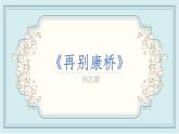 高教版 中職語文 基礎(chǔ)模塊上冊 第一單元第四課 再別康橋-課件