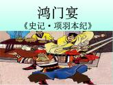 【中職課件】高教版中職語文拓展模塊 （上）《鴻門宴》課件
