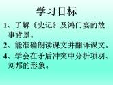 【中職課件】高教版中職語文拓展模塊 （上）《鴻門宴》課件