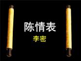 【中職專用】（高教版2023）語文拓展模塊上冊《陳情表》課件