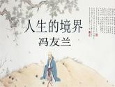 【中職專用】高中語文  高教版拓展模塊（上）《人生的境界》課件