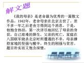 【中職專用】高中語文  高教版拓展模塊（上）《我的母親》(老舍)課件