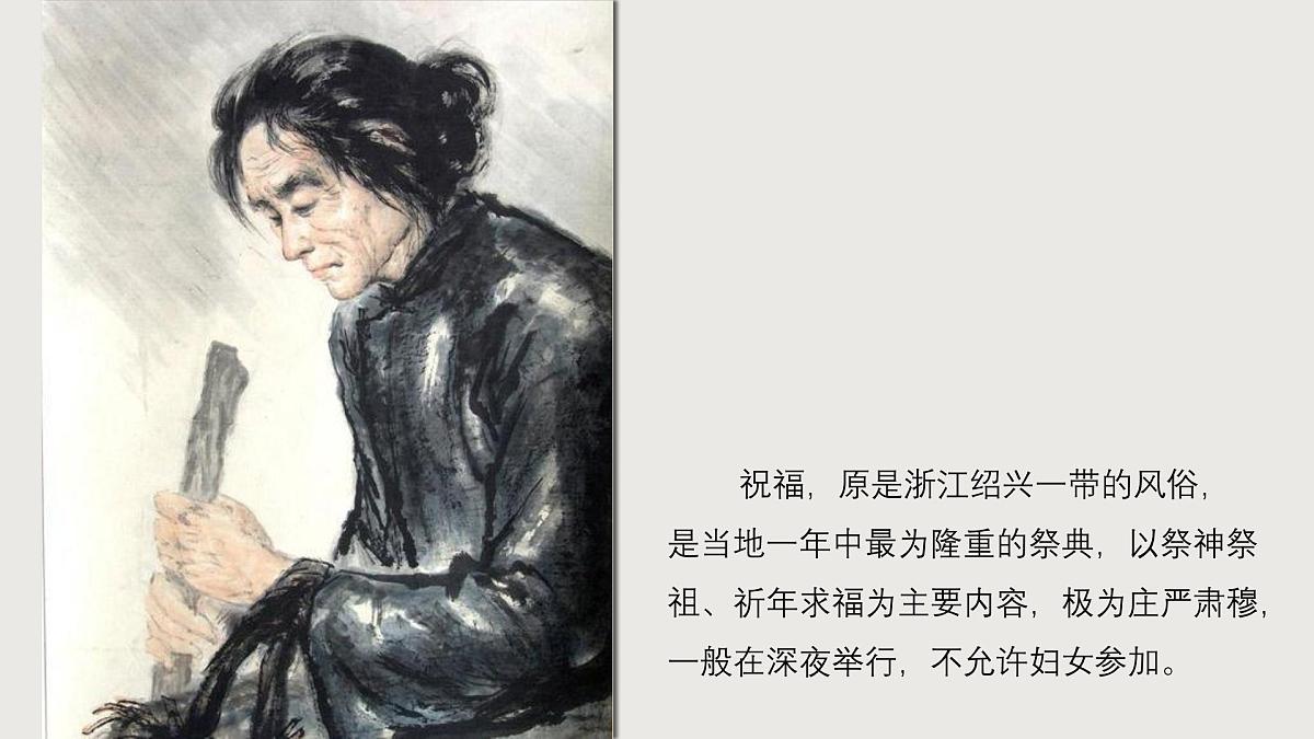 高教版（2023）中职语文基础模块下册第三单元《祝福》课件第1页