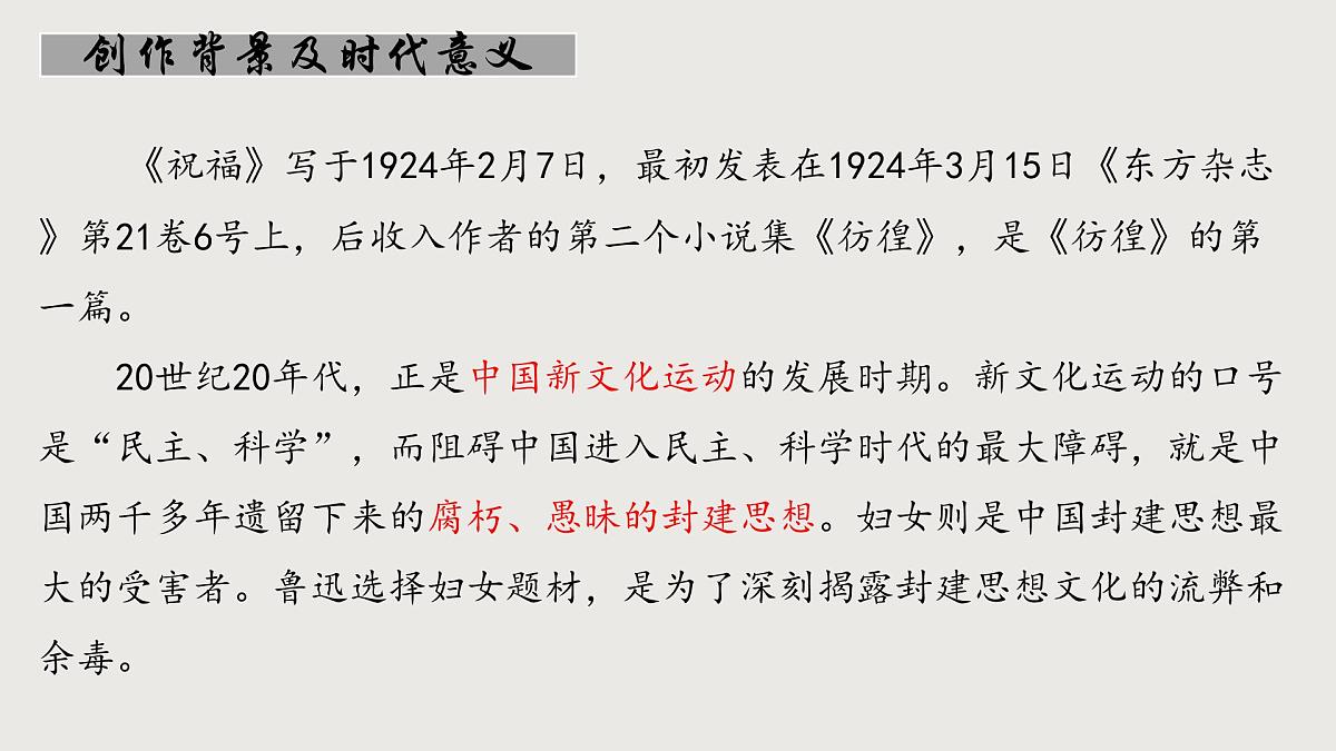 高教版（2023）中职语文基础模块下册第三单元《祝福》课件第4页