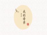 高教版（2023）中職語文拓展模塊上冊第四單元《我的母親》課件
