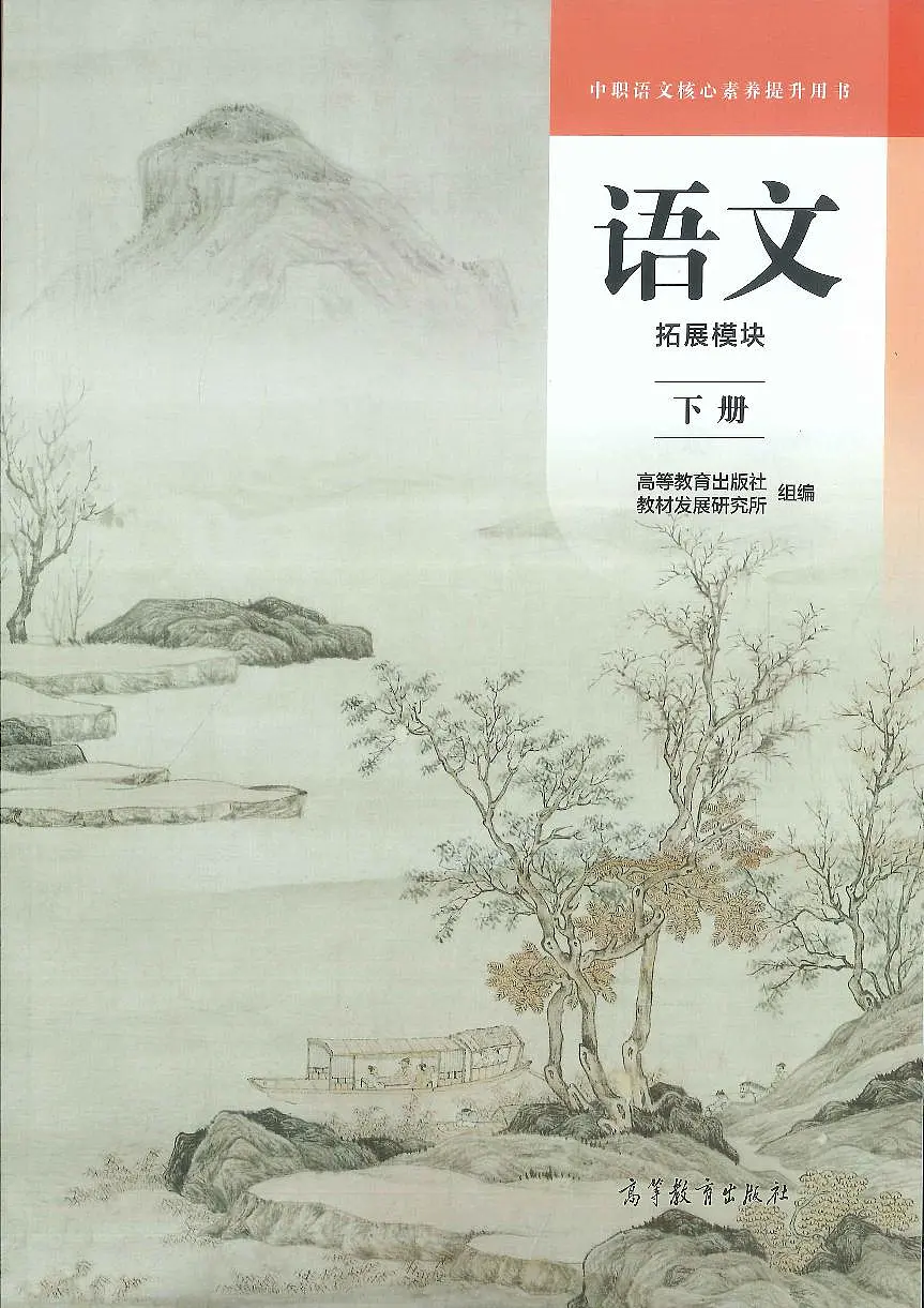 中职语文 统编版 拓展模块 下册 电子课本第1页