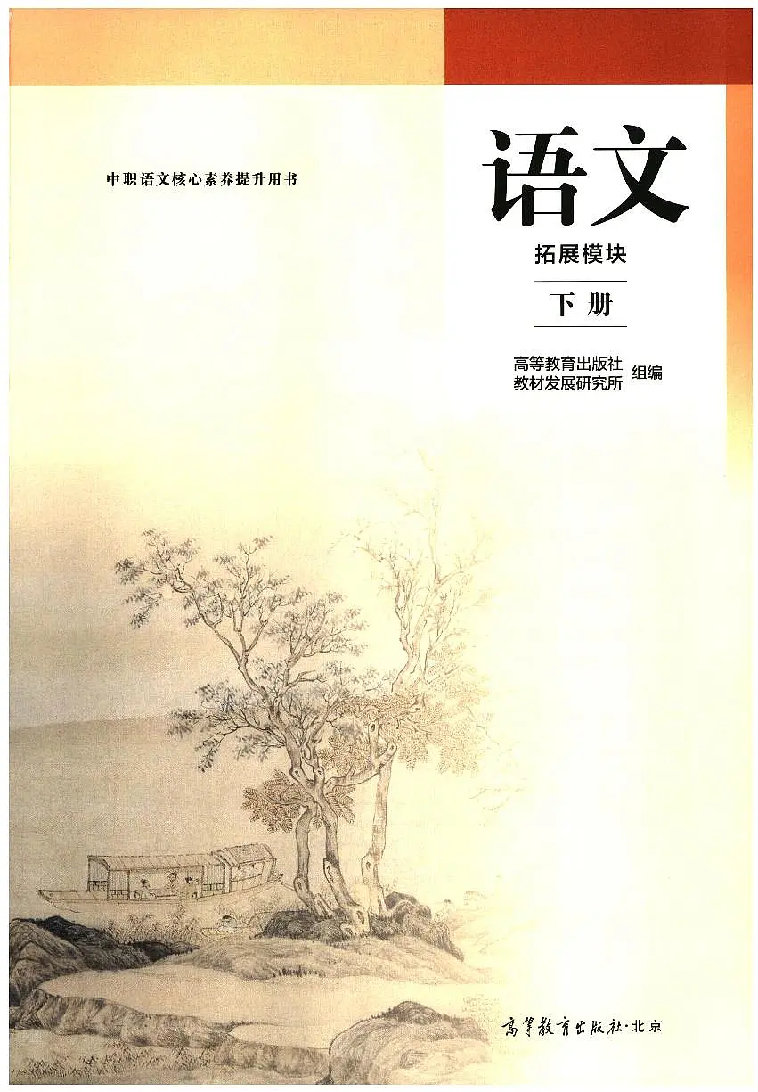 中职语文 统编版 拓展模块 下册 电子课本第3页