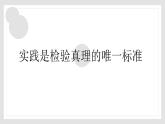 部編高教版2024中職語文拓展模塊下冊1.4《實踐是檢驗真理的唯一標(biāo)準(zhǔn)》-課件+教學(xué)設(shè)計+同步練習(xí)及答案