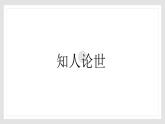 部編高教版2024中職語文拓展模塊下冊1.4《實踐是檢驗真理的唯一標(biāo)準(zhǔn)》-課件+教學(xué)設(shè)計+同步練習(xí)及答案