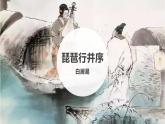 部編高教版中職語文 拓展模塊下冊(cè) 第2單元第1課琵琶行并序-課件+教案