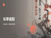 部編高教版中職語(yǔ)文 拓展模塊下冊(cè) 第2單元第2課長(zhǎng)亭送別-教案+課件
