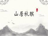 高教版 中職語(yǔ)文 基礎(chǔ)模塊上冊(cè) 第三單元 山居秋暝-課件