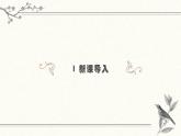 高教版 中職語(yǔ)文 基礎(chǔ)模塊上冊(cè) 第三單元 山居秋暝-課件