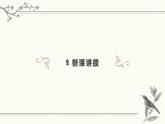 高教版 中職語(yǔ)文 基礎(chǔ)模塊上冊(cè) 第三單元 山居秋暝-課件