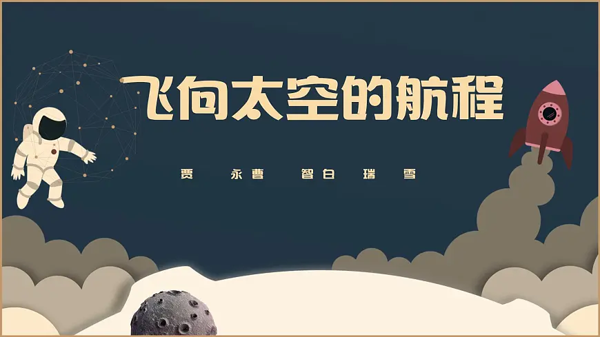 部编高教版2023 中职语文基础模块下册5.2《飞向太空的航程》-课件第1页