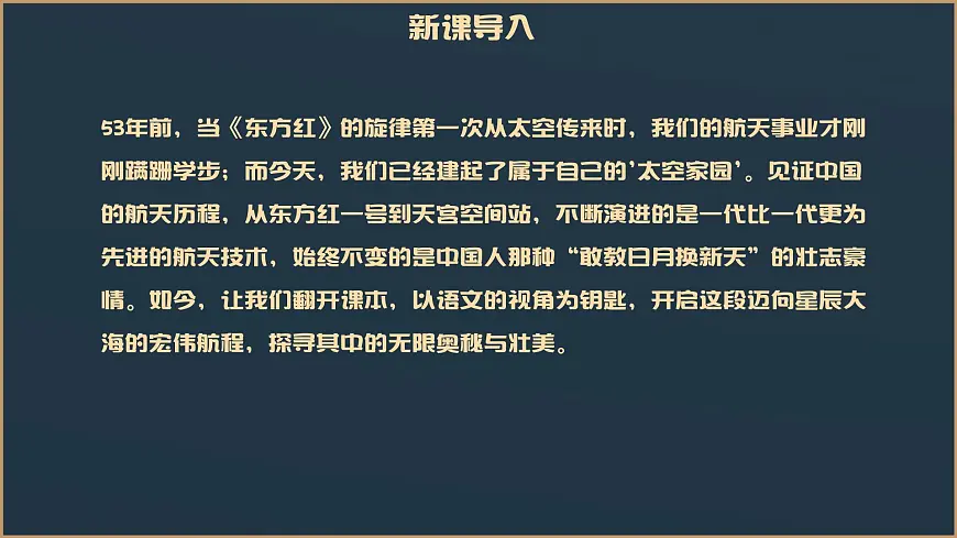 部编高教版2023 中职语文基础模块下册5.2《飞向太空的航程》-课件第3页