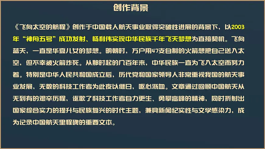 部编高教版2023 中职语文基础模块下册5.2《飞向太空的航程》-课件第7页