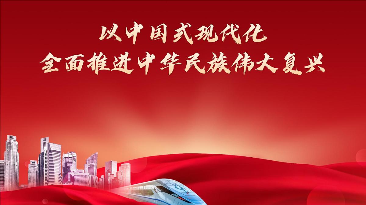 部编高教版2024中职语文拓展模块下册 1.3《以中国式现代化全面推进中华民族伟大复兴——论学习党的二十大精神》-课件第1页