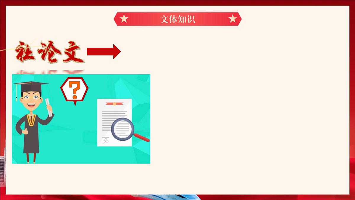 部编高教版2024中职语文拓展模块下册 1.3《以中国式现代化全面推进中华民族伟大复兴——论学习党的二十大精神》-课件第8页