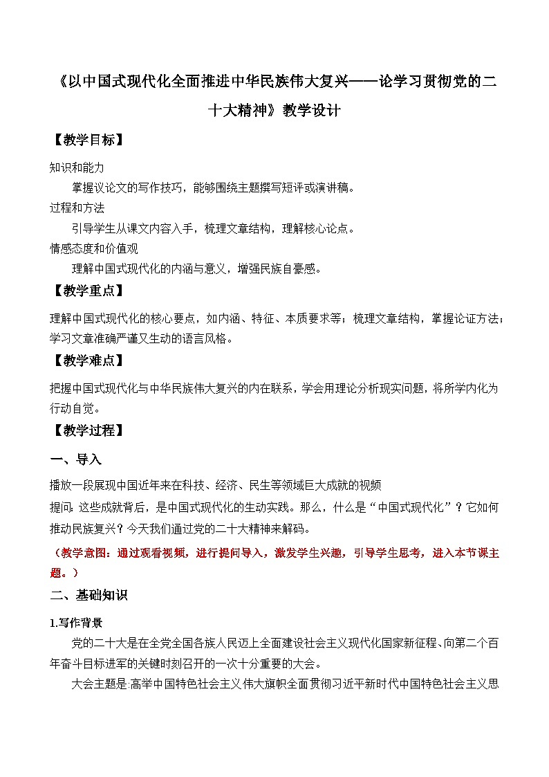 部编高教版2024中职语文拓展模块下册 1.3《以中国式现代化全面推进中华民族伟大复兴——论学习贯彻党的二十大精神》-教学设计第1页