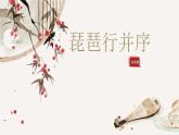 高教版中職語文+基礎(chǔ)模塊下冊21琵琶行 并序-課件+教學(xué)設(shè)計(jì)