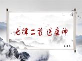 部編高教版2023 中職語文 職業(yè)模塊 第一單元第一課 七律二首 送瘟神-課件