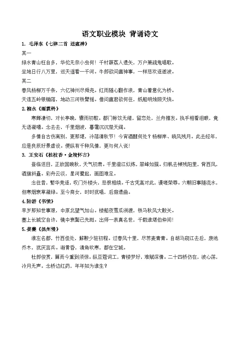 部编高教版2023 中职语文 职业模块 背诵诗文-知识清单第1页