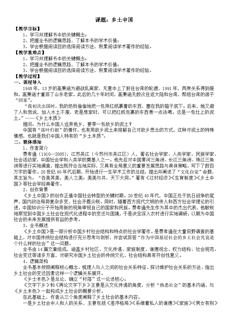 部编高教版2023 中职语文 基础模块下册 第四单元 乡土中国-教案第1页