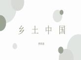 部編高教版2023 中職語文 基礎(chǔ)模塊下冊(cè) 第四單元 鄉(xiāng)土中國(guó)-課件