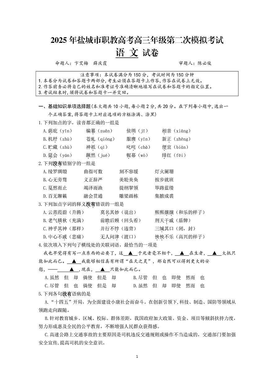 2025年盐城市职教高考高三年级第二次模拟考试语文试卷第1页
